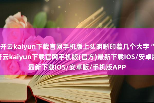 开云kaiyun下载官网手机版上头明晰印着几个大字“70年产权”-开云kaiyun下载官网手机版(官方)最新下载IOS/安卓版/手机版APP