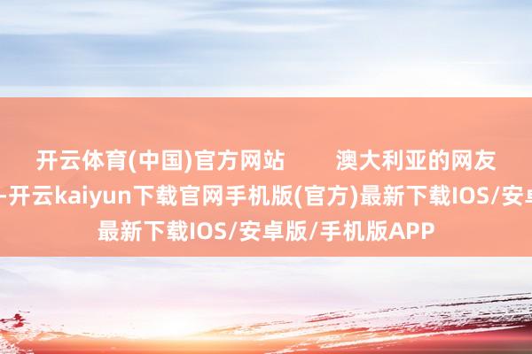 开云体育(中国)官方网站        澳大利亚的网友们更是